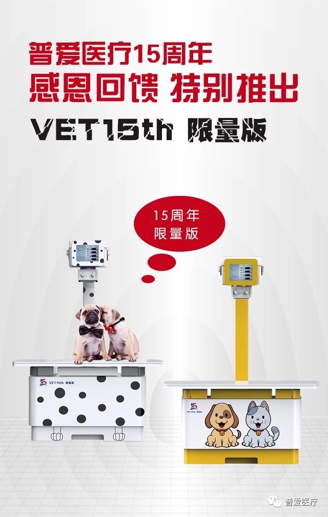 普爱医疗15周年庆，宠物DR，8重钜惠，重磅来袭