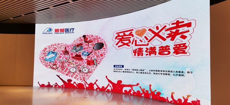 【普爱医疗】爱心义卖，情满普爱！