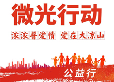 【微光行动】携手普爱会员，启航公益之旅，让合作更有温度！