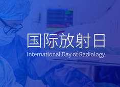 【2021国际放射日】爱是一道光！