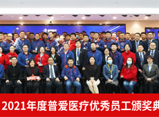 因为有你 所以精彩丨普爱医疗2021年度优秀员工表彰大会