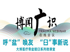 普爱医疗&大博医疗丨骨盆髋臼系列微课堂开讲啦！