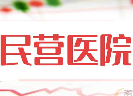 民营医院医疗设备更新有哪些政策支持?