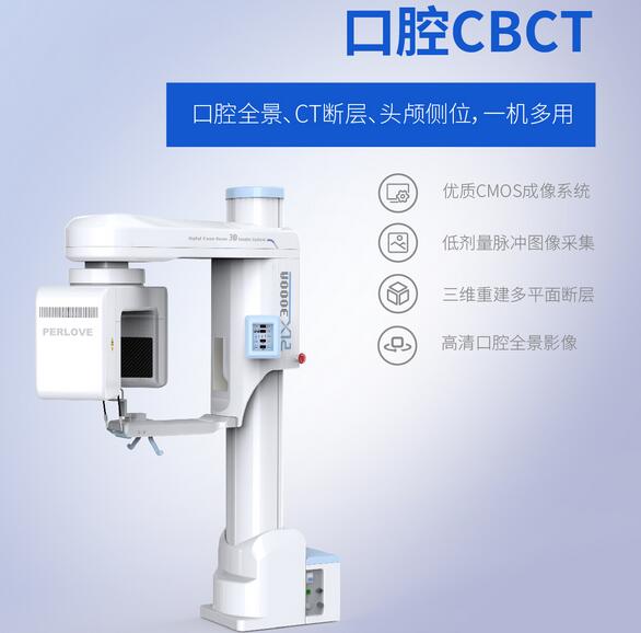 普爱医疗口腔CBCT 普爱医疗口腔CBCT