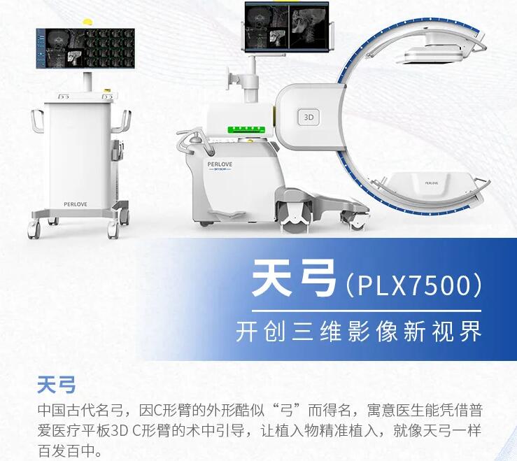 天弓PLX7500三维C形臂