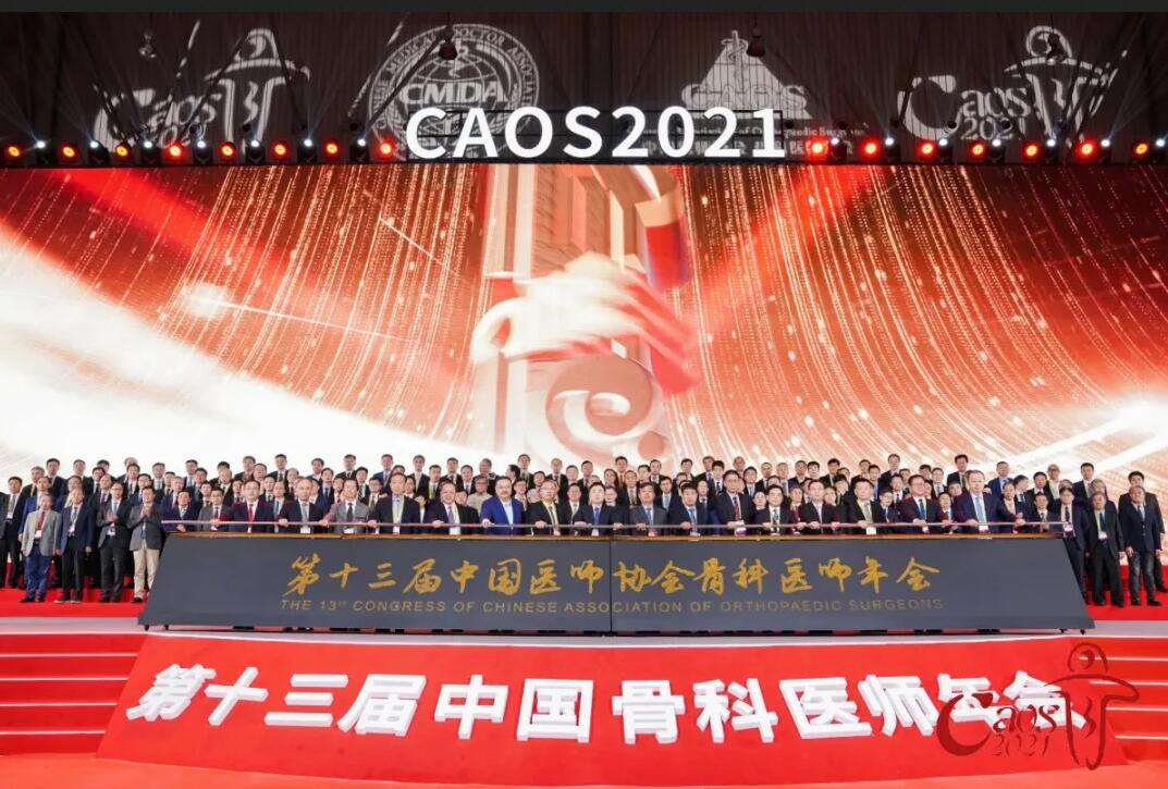 第十三届中国医师协会骨科医师年会 第十三届中国医师协会骨科医师年会