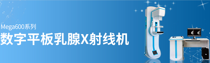 乳腺钼靶机 乳腺钼靶机