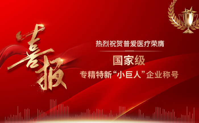 普爱医疗喜获国家级专精特新“小巨人”企业称号 普爱医疗喜获国家级专精特新“小巨人”企业称号