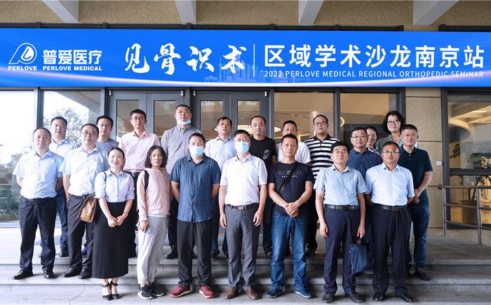 区域骨科学术沙龙南京站 区域骨科学术沙龙南京站