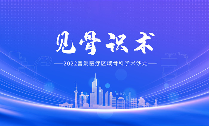 见骨识术-普爱医疗开展区域骨科学术沙龙活动 见骨识术-普爱医疗开展区域骨科学术沙龙活动