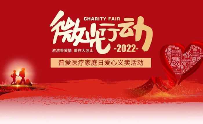 2022普爱医疗家庭日-浓浓普爱情 爱在大凉山 2022普爱医疗家庭日-浓浓普爱情 爱在大凉山