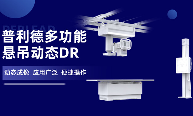 悬吊动态DR 悬吊动态DR