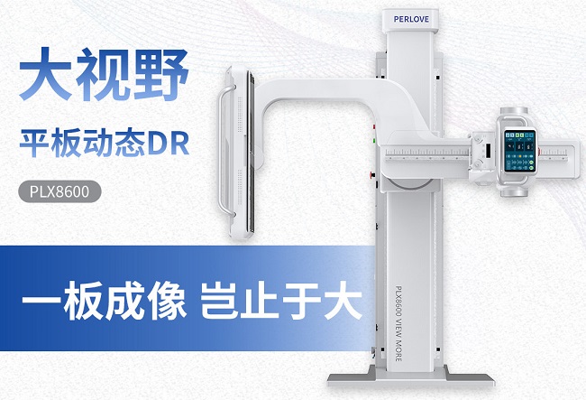 大视野动态平板DR机PLX8600 大视野动态平板DR机PLX8600