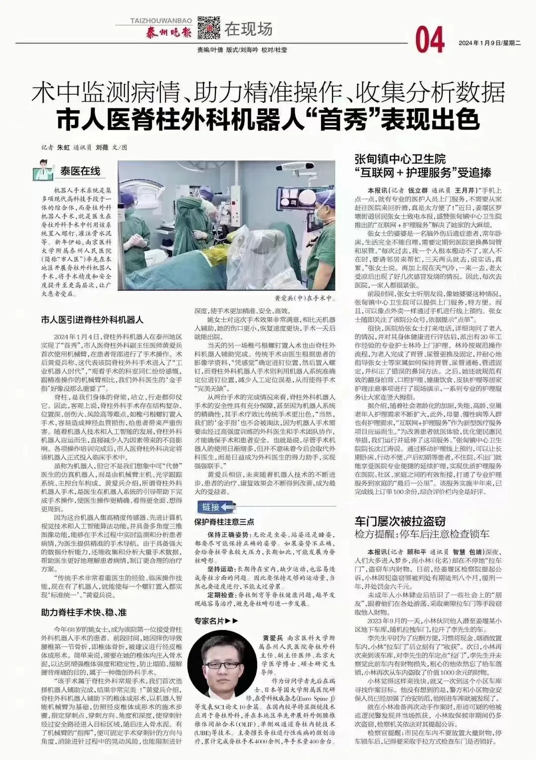 脊柱外科机器人在泰州市人民医院完成首秀 脊柱外科机器人在泰州市人民医院完成首秀