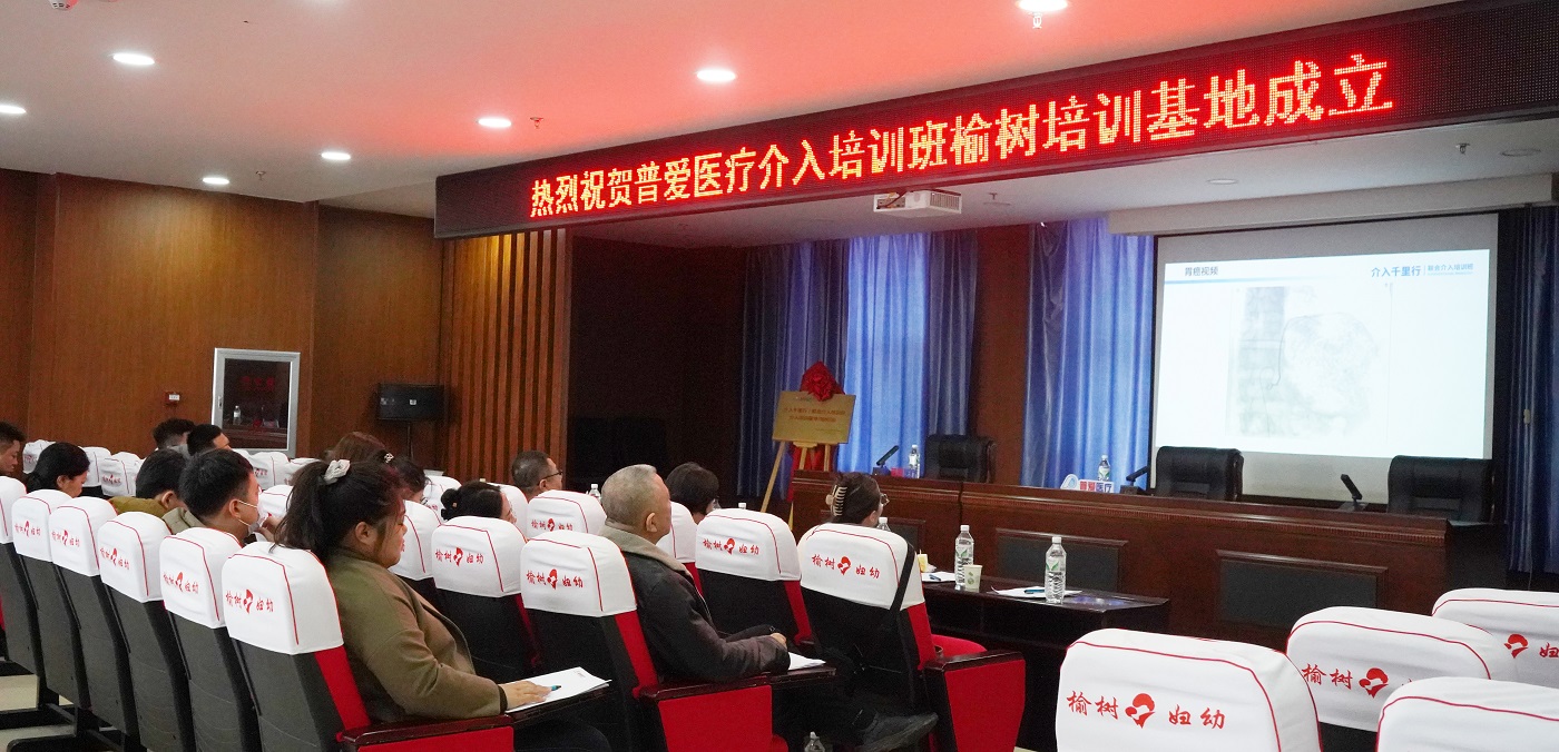普爱医疗榆树介入培训基地成立 普爱医疗榆树介入培训基地成立