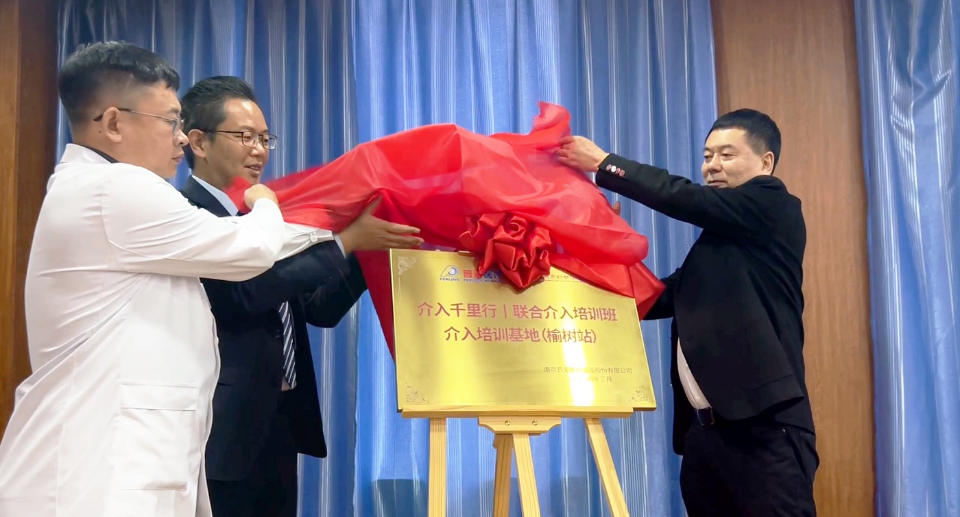 普爱医疗介入培训榆树基地揭牌 普爱医疗介入培训榆树基地揭牌
