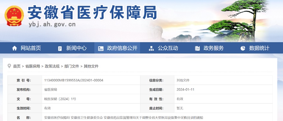 安徽省2024年医疗设备集采政策 安徽省2024年医疗设备集采政策