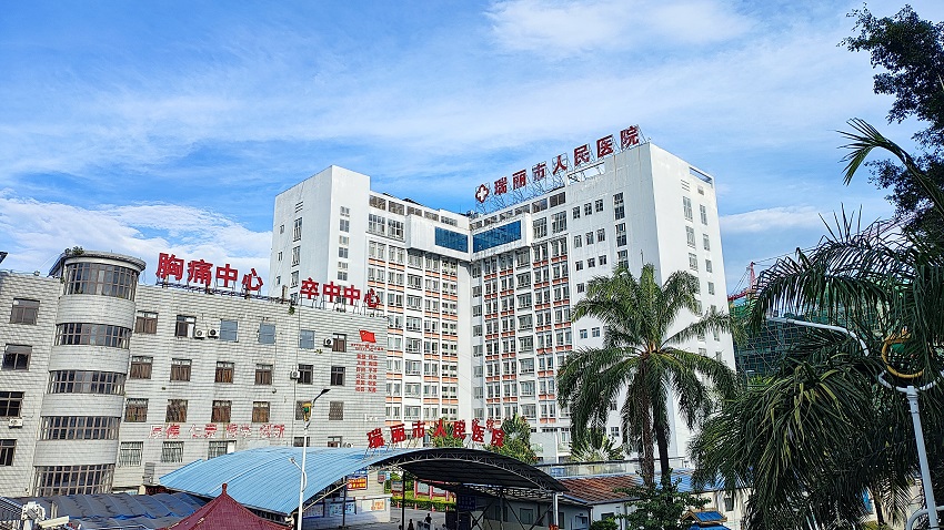 瑞丽市人民医院 瑞丽市人民医院