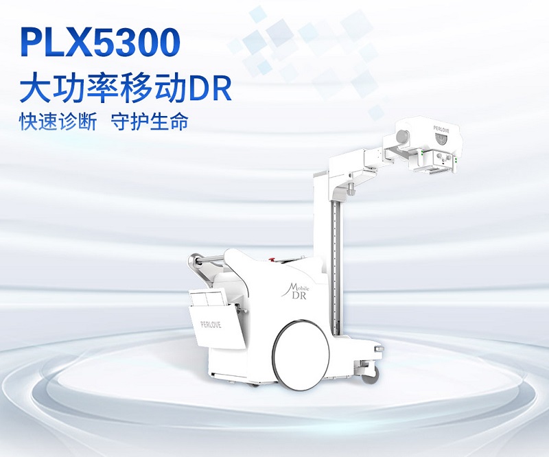 小型DR设备之移动DR-PLX5300 小型DR设备之移动DR-PLX5300
