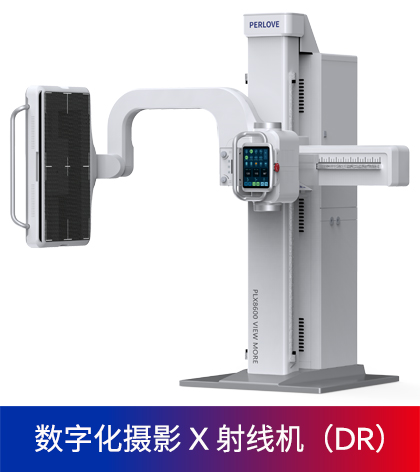 数字化X射线摄影系统 数字化X射线摄影系统
