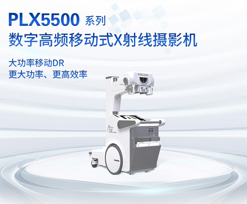 大功率移动DR PLX5500 大功率移动DR PLX5500